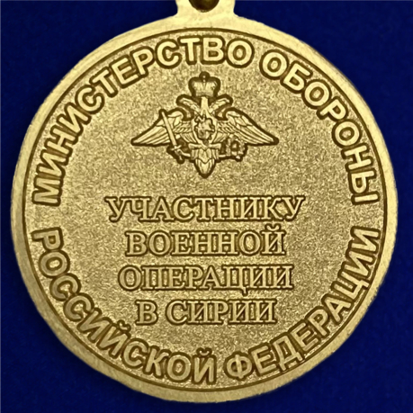 Медаль "Участнику военной операции в Сирии" высокого качества