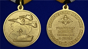 Медаль "Участнику военной операции в Сирии" - аверс и реверс