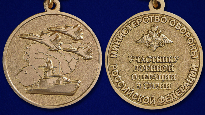 Медаль "Участнику военной операции в Сирии" - аверс и реверс