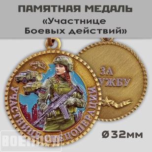 Медаль участнице боевых действий "За службу"