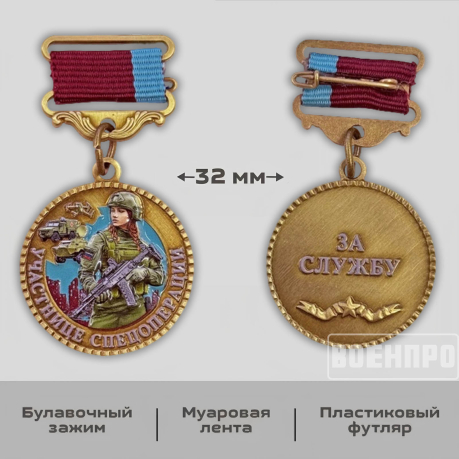 Медаль участнице боевых действий "За службу"