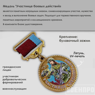 Медаль участнице боевых действий "За службу"
