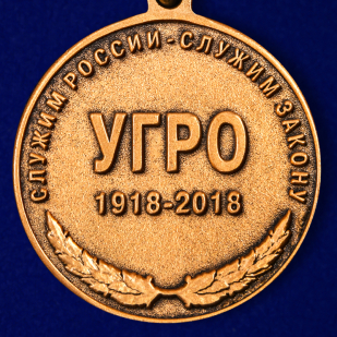 Медаль "Уголовному розыску - 100 лет"