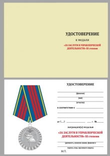 Медаль Управленческая деятельность 3 степени МВД на подставке - удостоверение