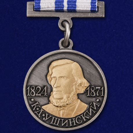 Медаль Ушинского "За заслуги в области педагогических наук"