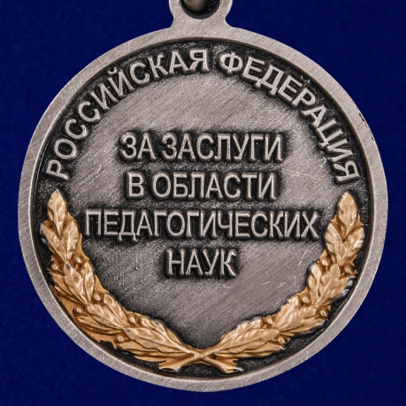 Медаль Ушинского За заслуги в области педагогических наук - реверс