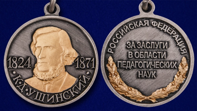 Медаль Ушинского За заслуги в области педагогических наук - аверс и реверс