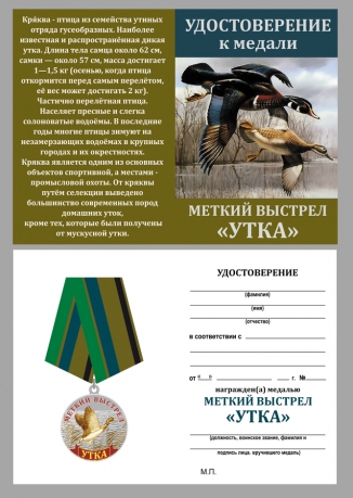 Медаль Утка (Меткий выстрел) на подставке - удостоверение