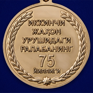 Медаль Узбекистана «75 лет Победы во Второй мировой войне» - высокое качество