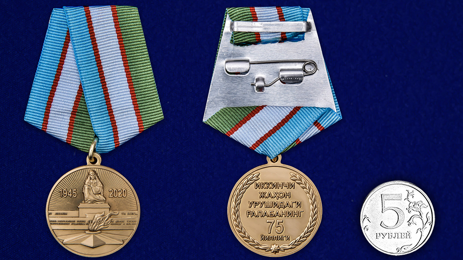 Купить медаль Узбекистана День Победы во Второй мировой войне на подставке выгодно