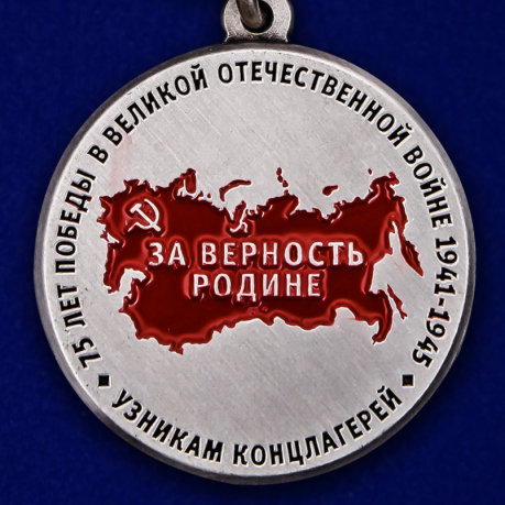 Медаль «Узникам концлагерей» на 75 лет Победы высокого качества
