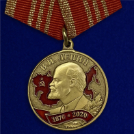 Медаль В ознаменование 150-летия со дня рождения В.И. Ленина