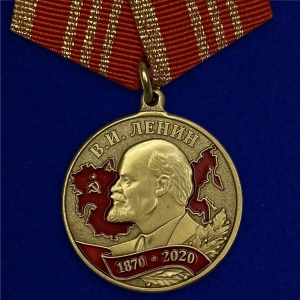 Медаль "В ознаменование 150-летия со дня рождения В.И. Ленина"