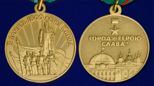 Медаль "В память 1500-летия Киева" - аверс и реверс