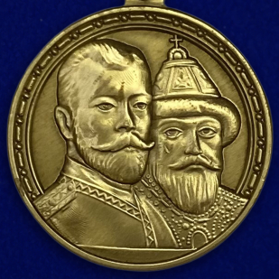Медаль "В память 300-летия царствования дома Романовых"