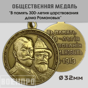 Медаль "В память 300-летия царствования дома Романовых"