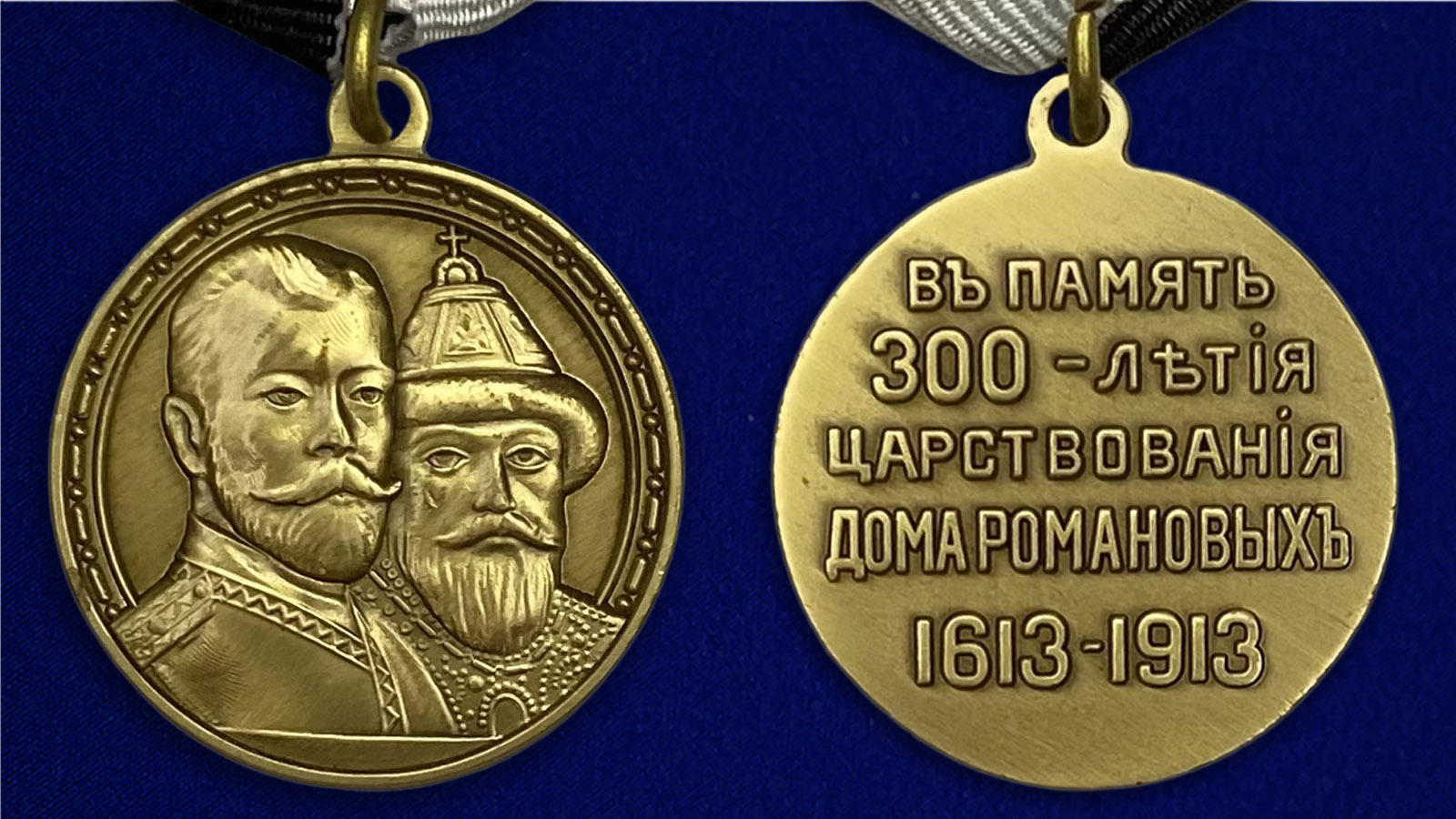 Описание медали "В память 300-летия царствования дома Романовых"