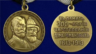 Медаль "В память 300-летия царствования дома Романовых" - аверс и реверс