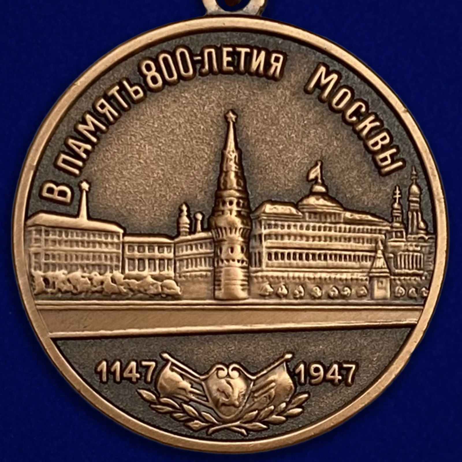 Выгодно и быстро купить медаль "В память 800-летия Москвы"