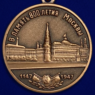 Медаль "В память 800-летия Москвы" - реверс