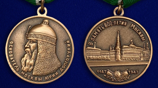 Медаль В память 800-летия Москвы - аверс и реверс
