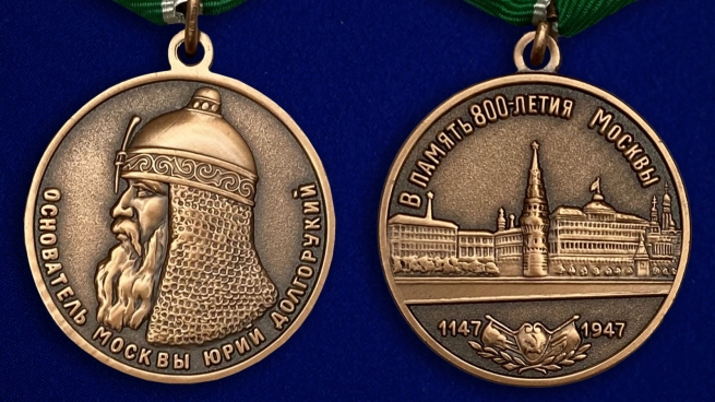 Медаль В память 800-летия Москвы - аверс и реверс