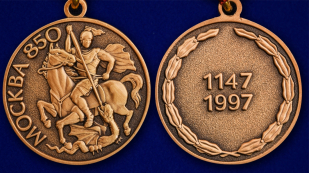 Медаль "В память 850-летия Москвы" - аверс и реверс