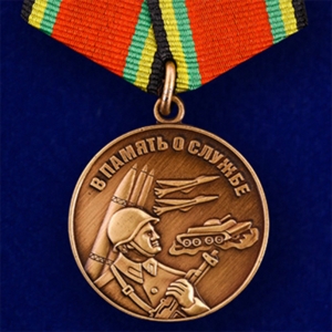 Медаль "В память о службе"