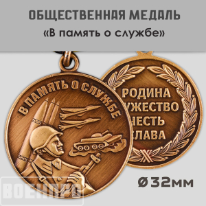 Медаль "В память о службе"