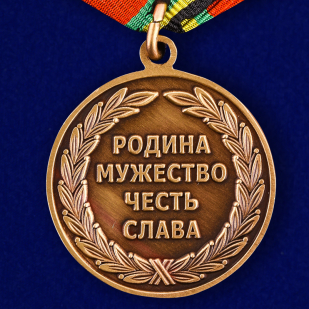 Медаль «В память о службе»-оборотная сторона