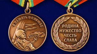 Медаль «В память о службе»-аверс и реверс