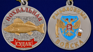 Медаль в подарок рыбаку "Судак" в нарядном футляре из флока бордового цвета - аверс и реверс