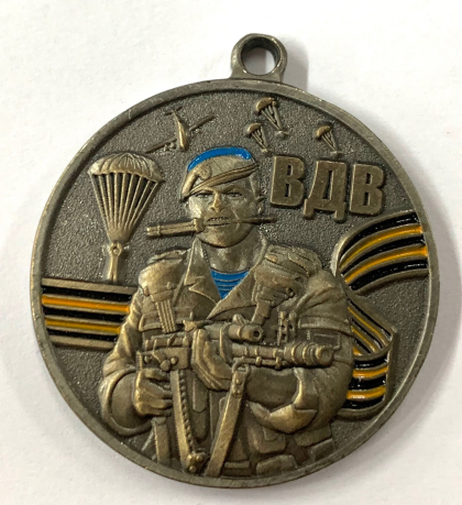 Медаль ВДВ  