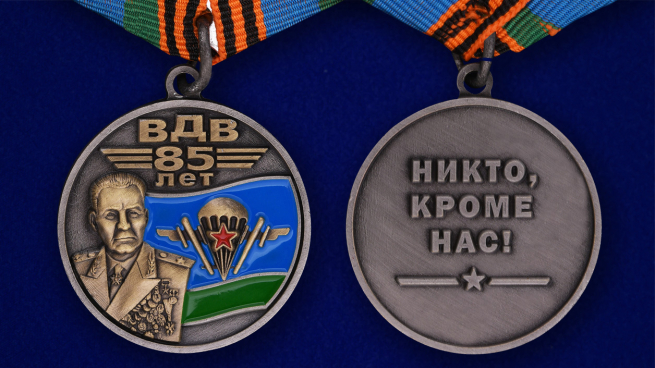 Медаль «ВДВ 85 лет» - аверс и реверс