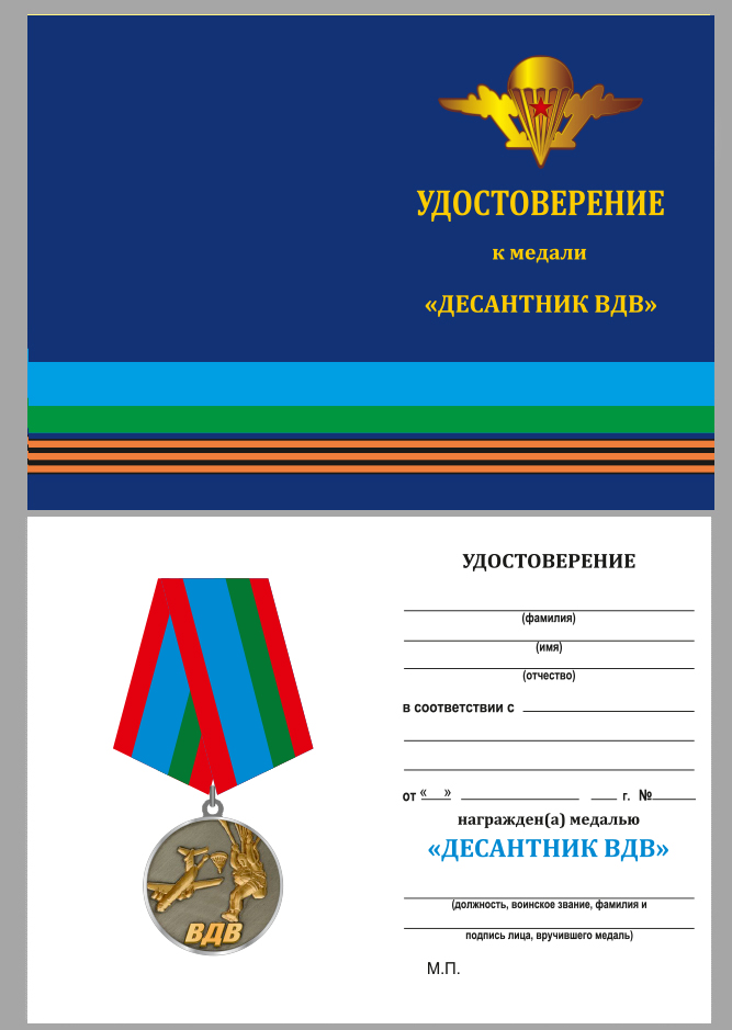 Удостоверение к медали  ВДВ "Десантник" в бордовом футляре из флока