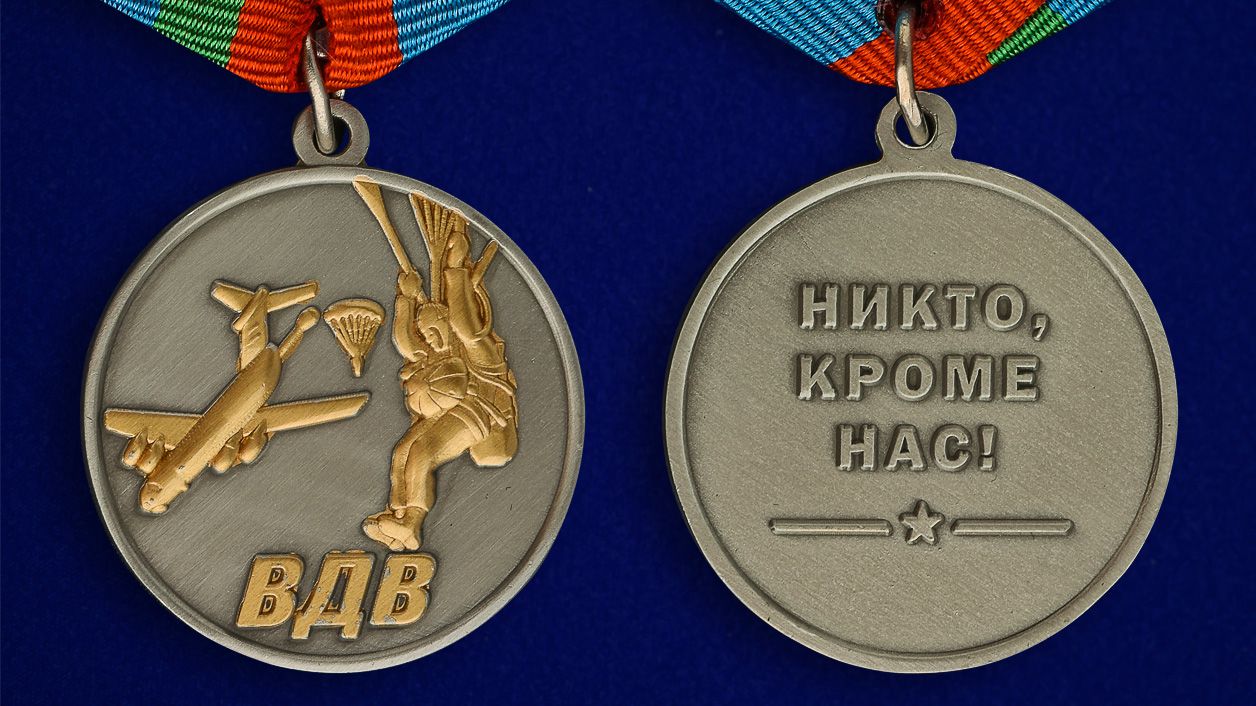 Медаль ВДВ "Десантник" в бордовом футляре из флока – аверс и реверс