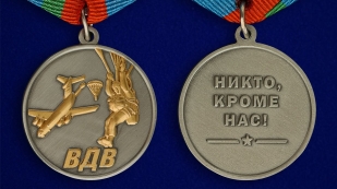 Медаль ВДВ "Десантник" в бордовом футляре из флока - аверс и реверс