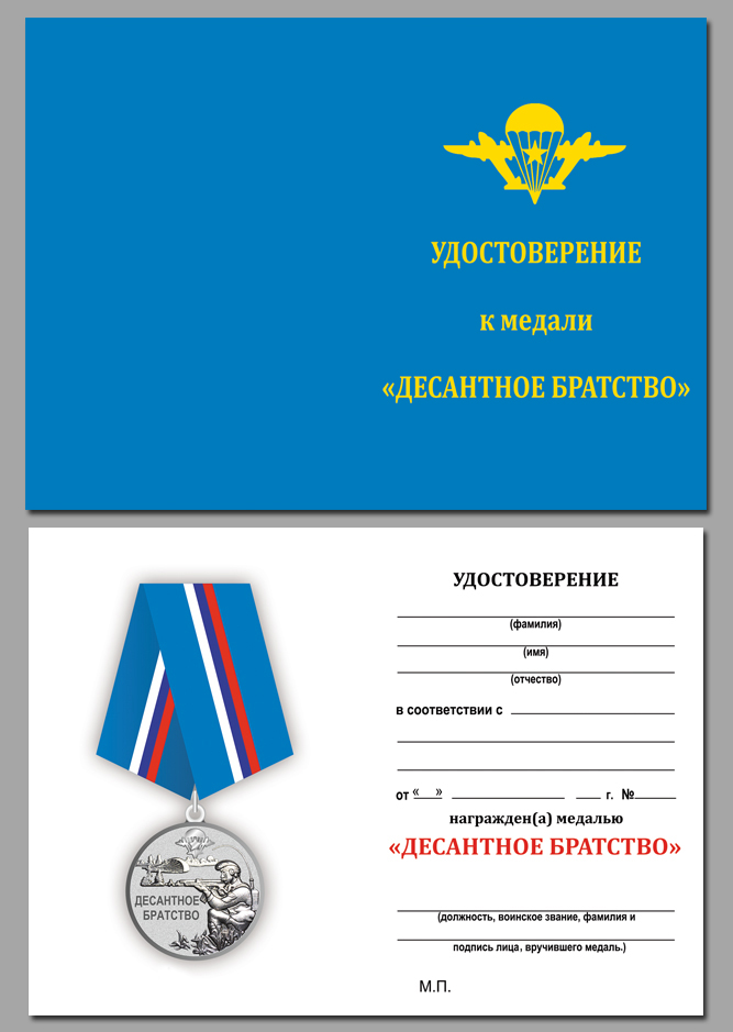Удостоверение к медали  ВДВ "Десантное братство" в бархатистом футляре с прозрачной крышкой