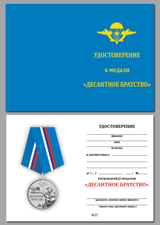Удостоверение к медали ВДВ "Десантное братство" в бархатистом футляре с прозрачной крышкой