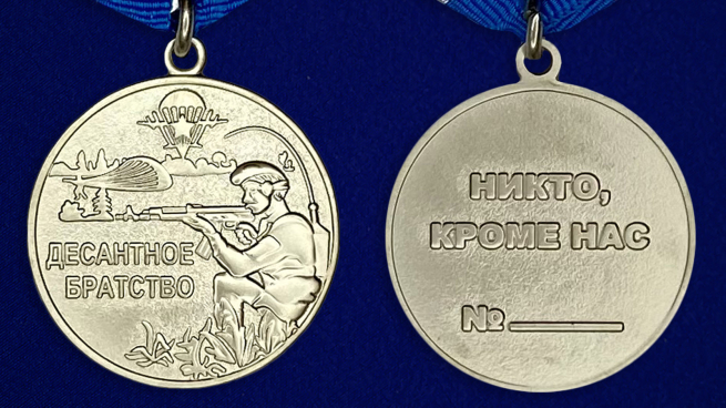 Медаль ВДВ "Десантное братство" - аверс и реверс