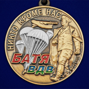 Медаль Батя ВДВ - аверс