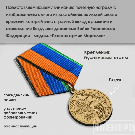 Медаль Генерал армии Маргелов МО РФ Медаль Генерал армии Маргелов МО РФ