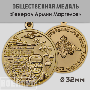 Медаль "Генерал армии Маргелов" МО РФ