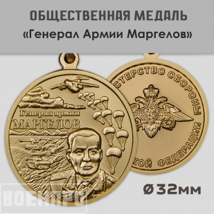 Медаль Генерал армии Маргелов МО РФ