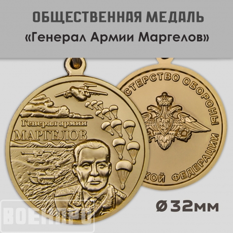 Медаль Генерал армии Маргелов МО РФ Медаль Генерал армии Маргелов МО РФ