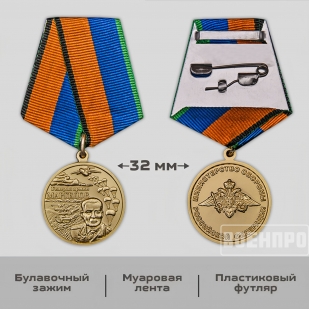 Медаль Генерал армии Маргелов МО РФ