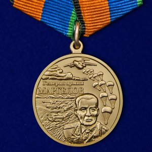 Медаль "Генерал армии Маргелов" МО РФ