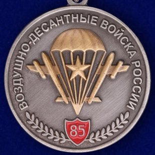 Медаль "ВДВ России 85 лет"