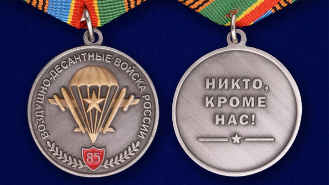 Медаль "ВДВ России 85 лет" - аверс и реверс