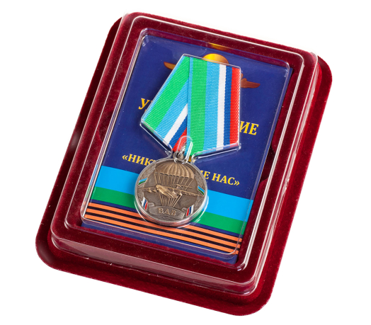 Медаль ВДВ России "Никто, кроме нас" в нарядном футляре из флока с прозрачной крышкой